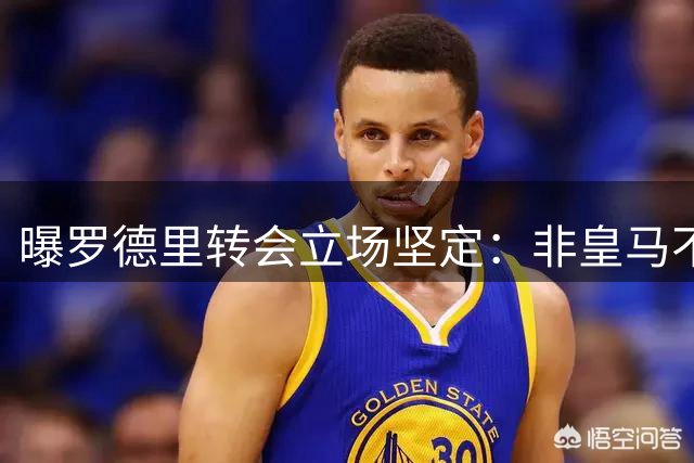 曝罗德里转会立场坚定：非皇马不去 巴萨知难而退